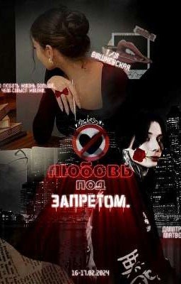 Любовь под запретом