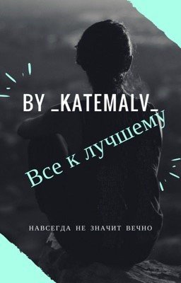 Всё к лучшему 