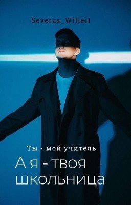 Ты - мой учитель, а я - твоя школьница