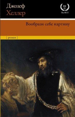 Джозеф Хеллер «Вообрази себе картину»