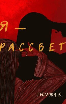 Я - Рассвет