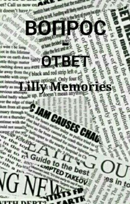 Вопрос - Ответ