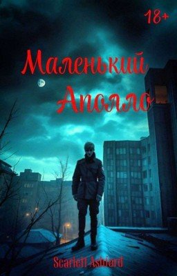 Маленький Аполло