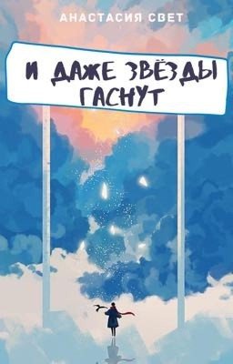 И даже звёзды гаснут