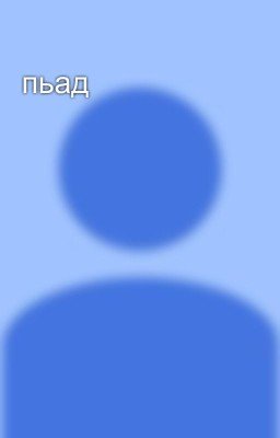 пьад