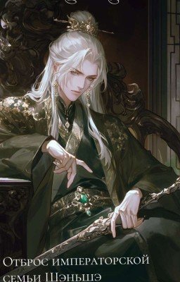 Отброс императорской семьи Шэньшэ