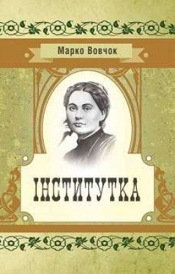 Інститутка (Марко Вовчок) 