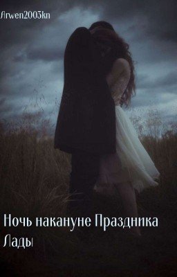 Ночь накануне Праздника Лады