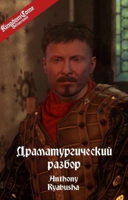 Драматургический разбор KCD