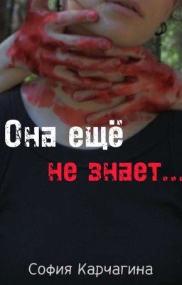 Она ещё не знает.../She doesn't ever know...