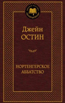 Нортенгерское аббатство