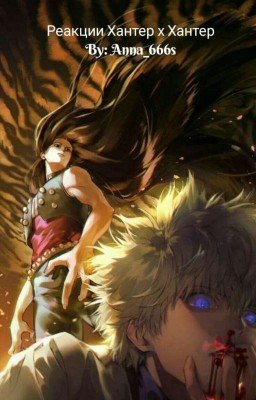 Реакции Хантер х Хантер