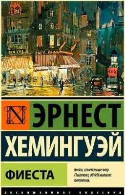 «И восходит солнце.. (Фиеста)» Эрнест Хемингуэй