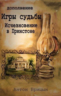 Игры судьбы: Исчезновение в Принстоне (Дополнение)