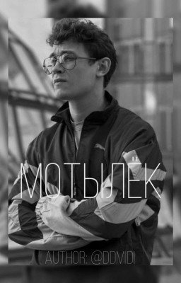 Мотылёк ¦ Кащей