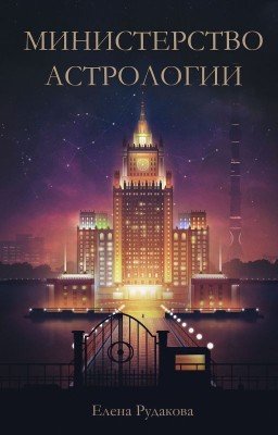 Министерство Астрологии