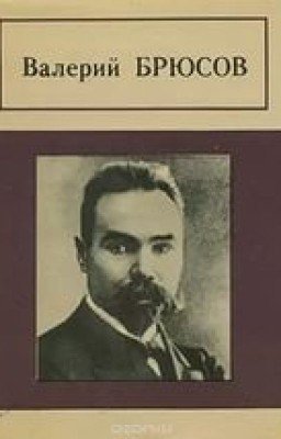 Поэзия Брюсова