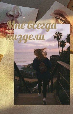 Мне всегда п*здели