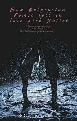 Как белорусский Ромео Влюбился В Джульетту