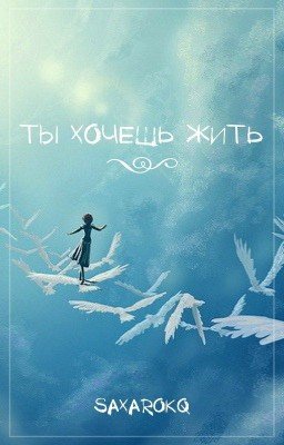 Ты хочешь жить?
