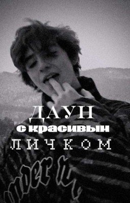 даун с красивым личком