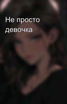 Не просто девочка