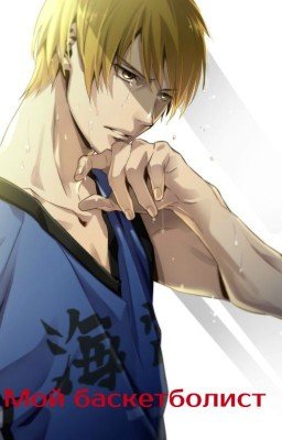 Мой баскетболист