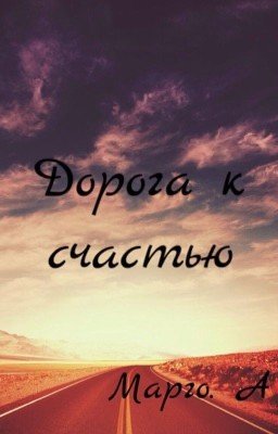 Дорога к счастью 