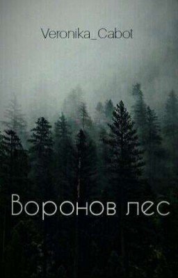 Воронов лес