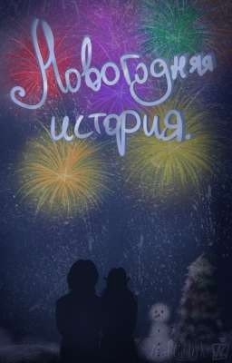 Новогодняя история.