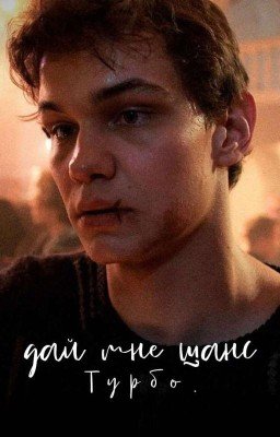 дай мне шанс || тубро