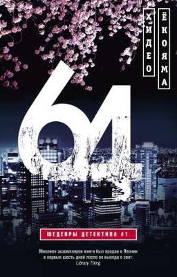 64 | Хидео Ёкояма