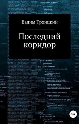 Последний коридор