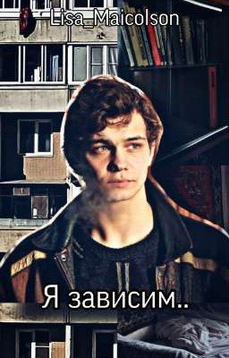 Я зависим.. 