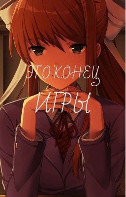 Это конец игры