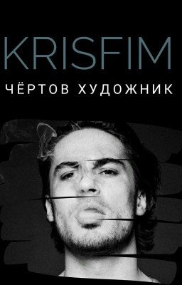 Чёртов художник