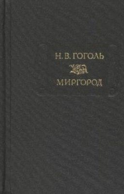 Мертвые души.Николай Васильевич Гоголь