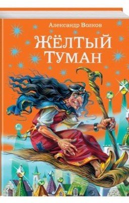 Желтый туман. Александр Волков