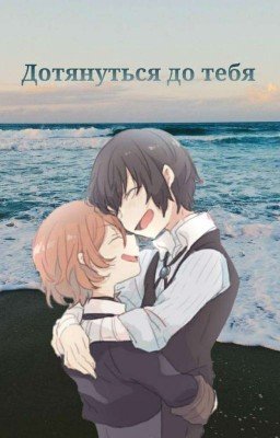 Дотянуться до тебя