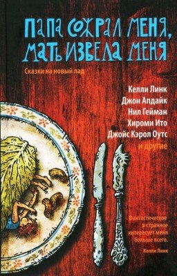 Мартоун Майкл - Папа сожрал меня, мать извела меня. Сказки на новый лад
