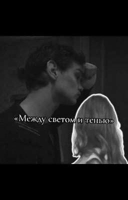 Между светом и тенью/Турбо