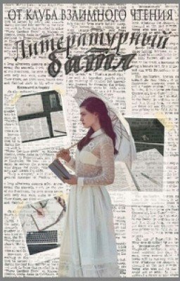 Литературный Батл