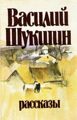 Василий Шукшин  Рассказы