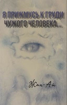 Авторское стихотворение «Я прижмусь  к груди чужого человека..»