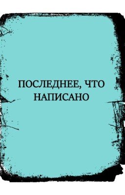 Последнее, что написано