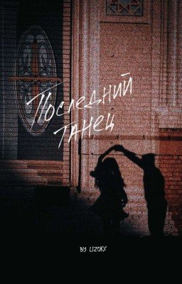 Последний танец 