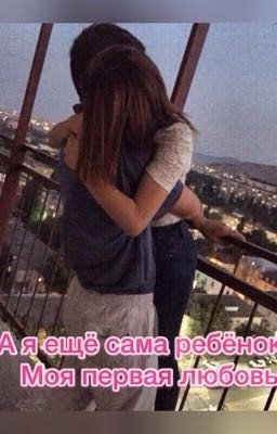 А я ещё сама ребёнок... Моя первая любовь. 