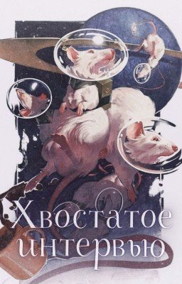 Хвостатое интервью ❕