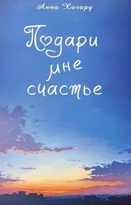 Подари мне счастье