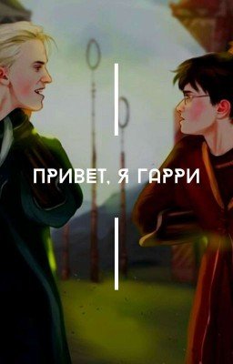Привет, я Гарри!